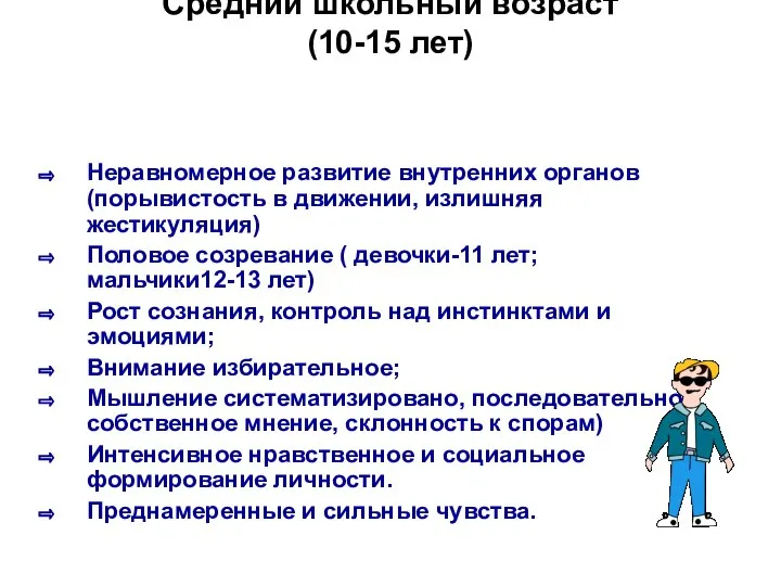 Средний школьный возраст (10-15 лет) Неравномерное развитие внутренних органов (порывистость в движении,