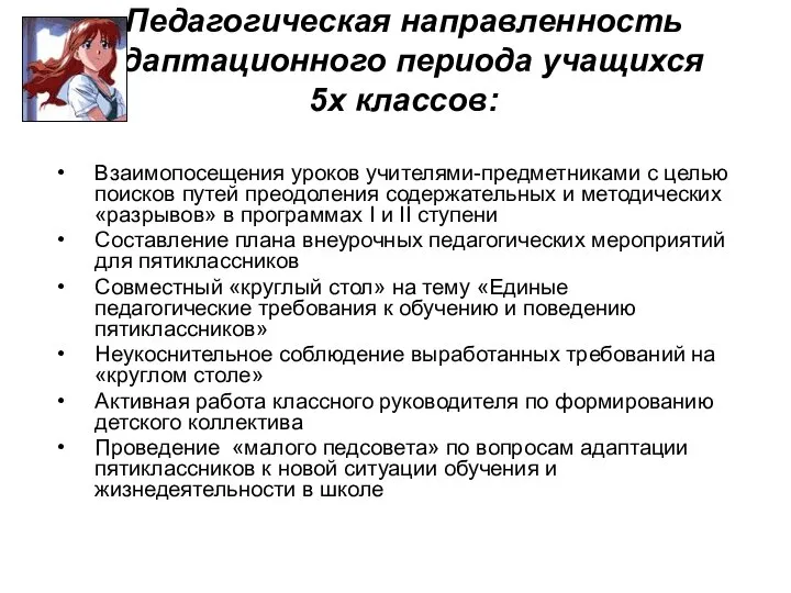 Педагогическая направленность адаптационного периода учащихся 5х классов: Взаимопосещения уроков учителями-предметниками с целью