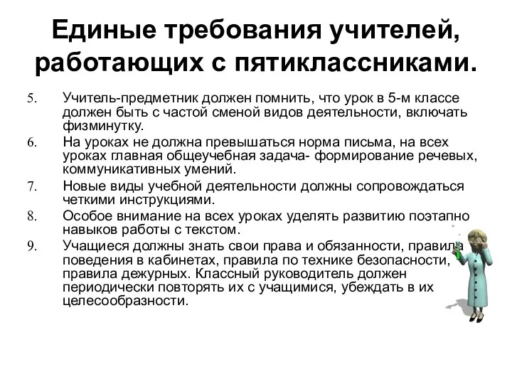 Единые требования учителей, работающих с пятиклассниками. Учитель-предметник должен помнить, что урок в