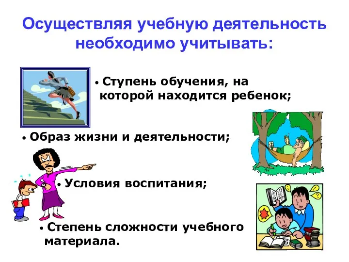 Осуществляя учебную деятельность необходимо учитывать: Ступень обучения, на которой находится ребенок; Образ