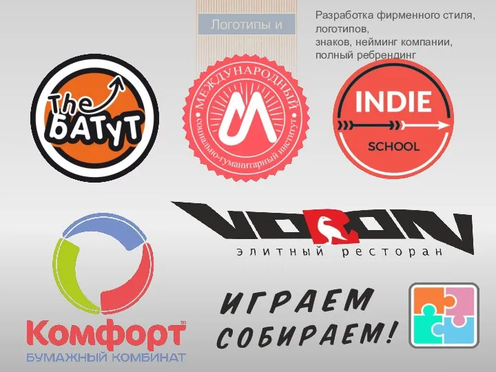 Логотипы и знаки Разработка фирменного стиля, логотипов, знаков, нейминг компании, полный ребрендинг