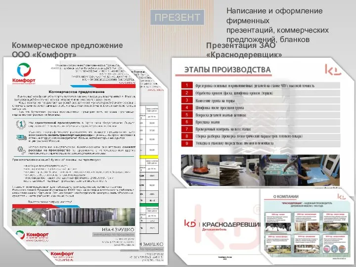 ПРЕЗЕНТАЦИИ Написание и оформление фирменных презентаций, коммерческих предложений, бланков Презентация ЗАО «Краснодеревщик» Коммерческое предложение ООО «Комфорт»