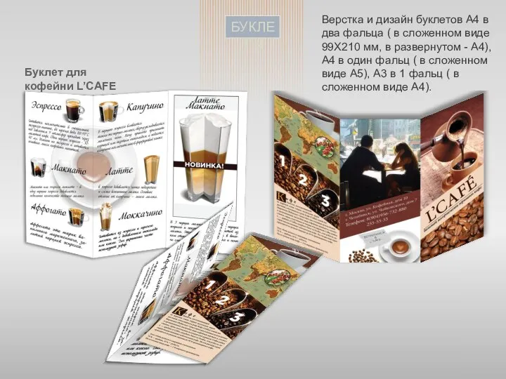 БУКЛЕТЫ Буклет для кофейни L’CAFE Верстка и дизайн буклетов А4 в два