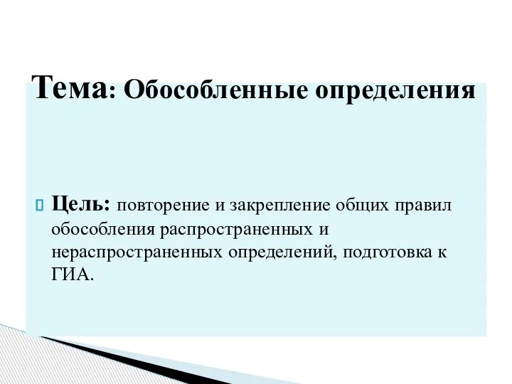 Цель: повторение и закрепление общих правил обособления распространенных и нераспространенных определений, подготовка