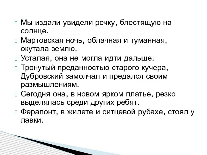 Мы издали увидели речку, блестящую на солнце. Мартовская ночь, облачная и туманная,