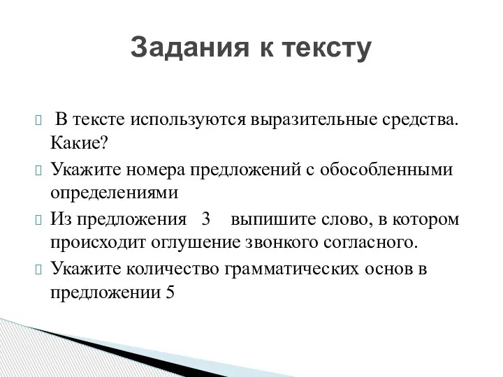 В тексте используются выразительные средства. Какие? Укажите номера предложений с обособленными определениями