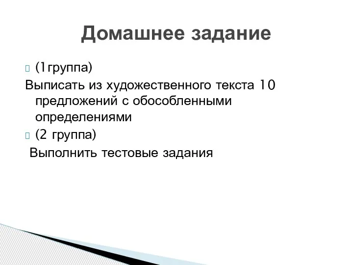 (1группа) Выписать из художественного текста 10 предложений с обособленными определениями (2 группа)