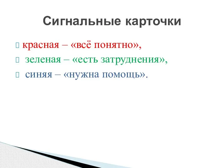 красная – «всё понятно», зеленая – «есть затруднения», синяя – «нужна помощь». Сигнальные карточки