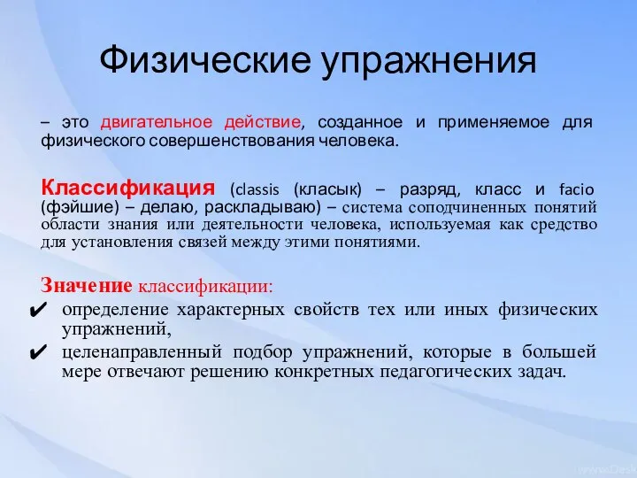 Физические упражнения – это двигательное действие, созданное и применяемое для физического совершенствования