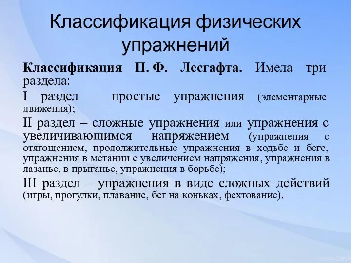 Классификация физических упражнений Классификация П. Ф. Лесгафта. Имела три раздела: I раздел