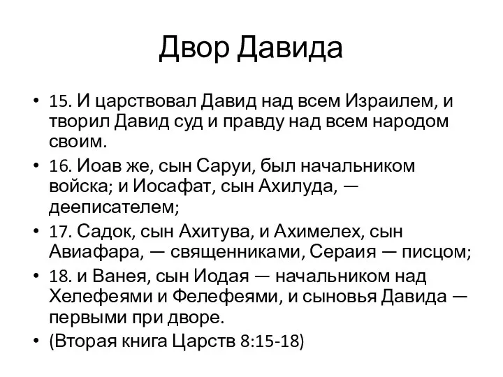 15. И царствовал Давид над всем Израилем, и творил Давид суд и