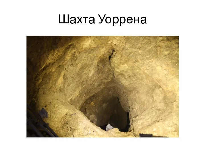 Шахта Уоррена