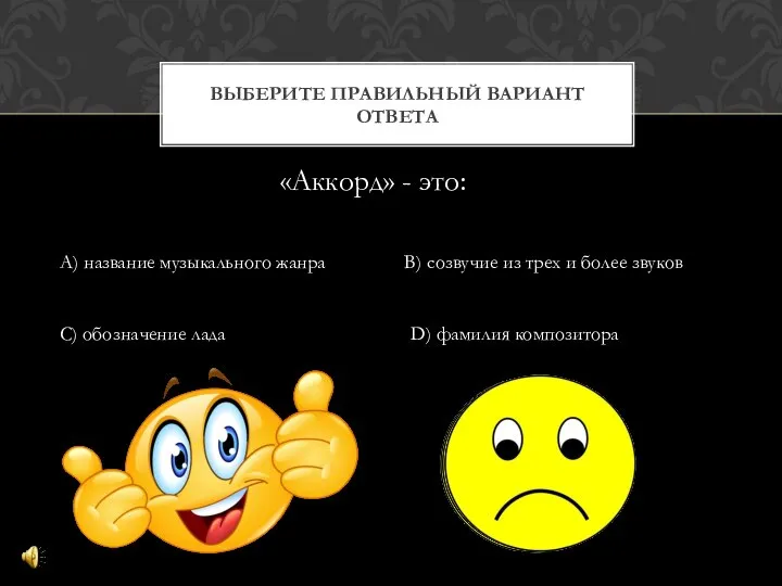 «Аккорд» - это: ВЫБЕРИТЕ ПРАВИЛЬНЫЙ ВАРИАНТ ОТВЕТА А) название музыкального жанра В)