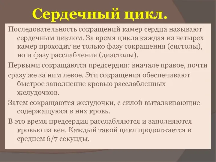 Сердечный цикл. Последовательность сокращений камер сердца называют сердечным циклом. За время цикла