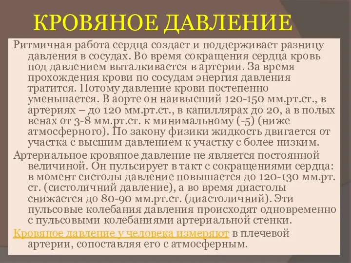 КРОВЯНОЕ ДАВЛЕНИЕ Ритмичная работа сердца создает и поддерживает разницу давления в сосудах.