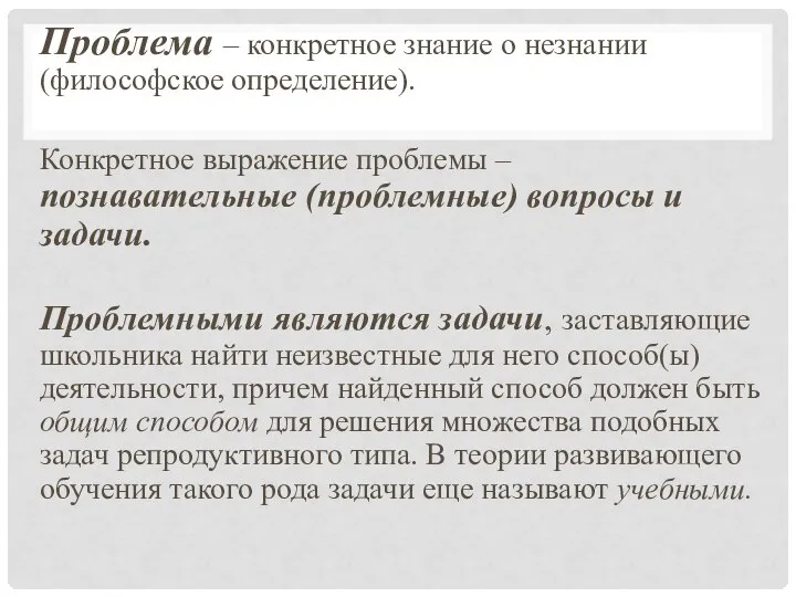 Проблема – конкретное знание о незнании (философское определение). Конкретное выражение проблемы –