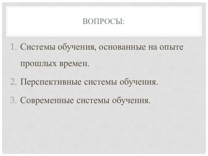 ВОПРОСЫ: Системы обучения, основанные на опыте прошлых времен. Перспективные системы обучения. Современные системы обучения.