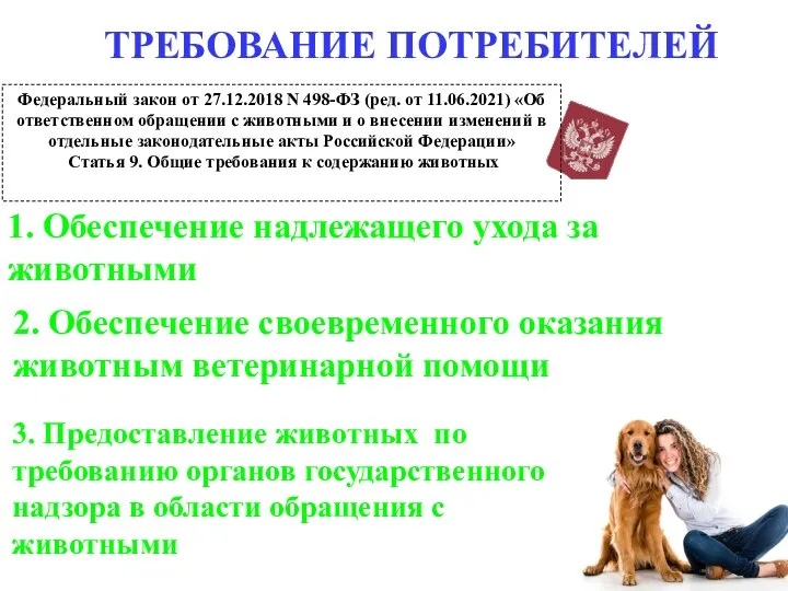 ТРЕБОВАНИЕ ПОТРЕБИТЕЛЕЙ 2. Обеспечение своевременного оказания животным ветеринарной помощи 3. Предоставление животных