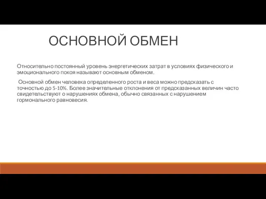 ОСНОВНОЙ ОБМЕН Относительно постоянный уровень энергетических затрат в условиях физического и эмоционального