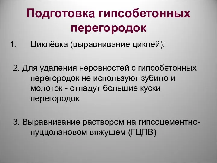 Подготовка гипсобетонных перегородок Циклёвка (выравнивание циклей); 2. Для удаления неровностей с гипсобетонных