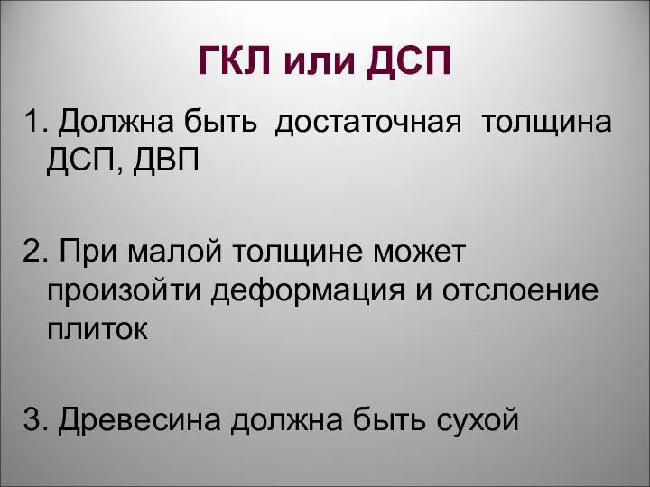 ГКЛ или ДСП 1. Должна быть достаточная толщина ДСП, ДВП 2. При