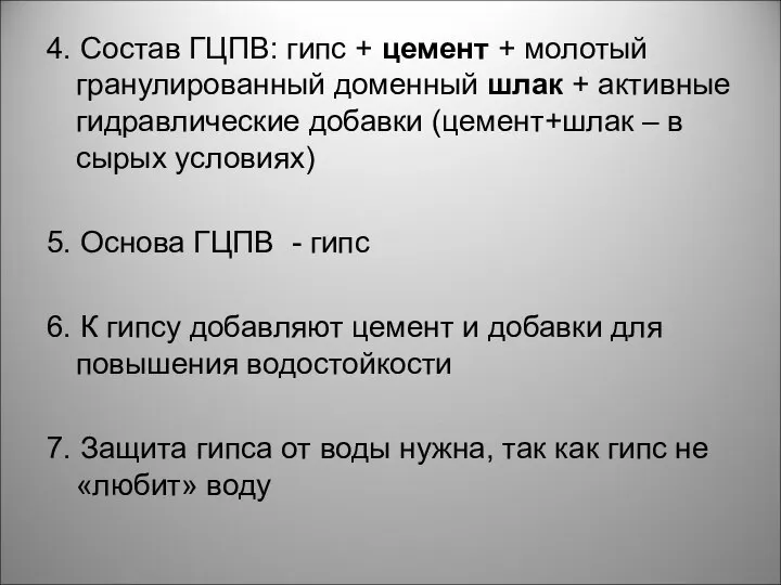 4. Состав ГЦПВ: гипс + цемент + молотый гранулированный доменный шлак +