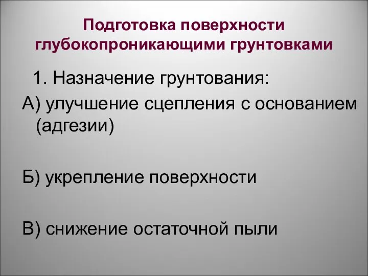 Подготовка поверхности глубокопроникающими грунтовками 1. Назначение грунтования: А) улучшение сцепления с основанием