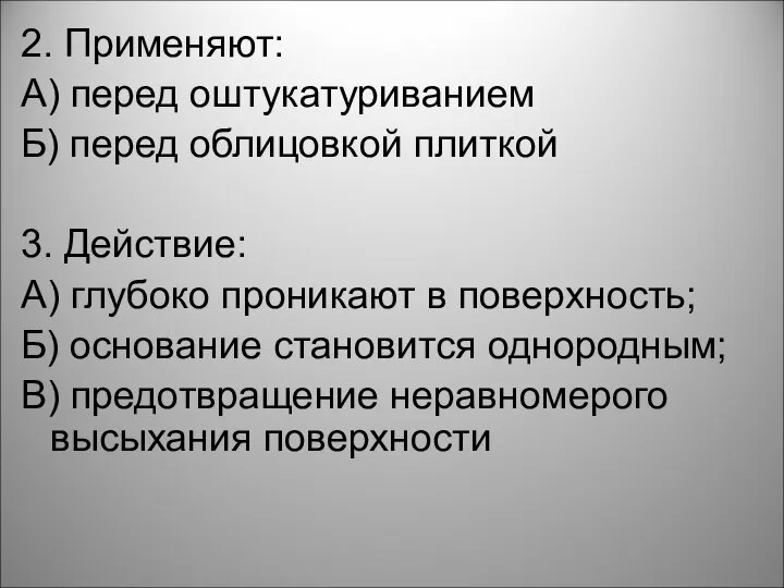 2. Применяют: А) перед оштукатуриванием Б) перед облицовкой плиткой 3. Действие: А)