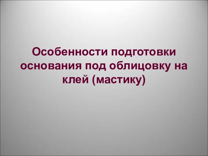 Особенности подготовки основания под облицовку на клей (мастику)