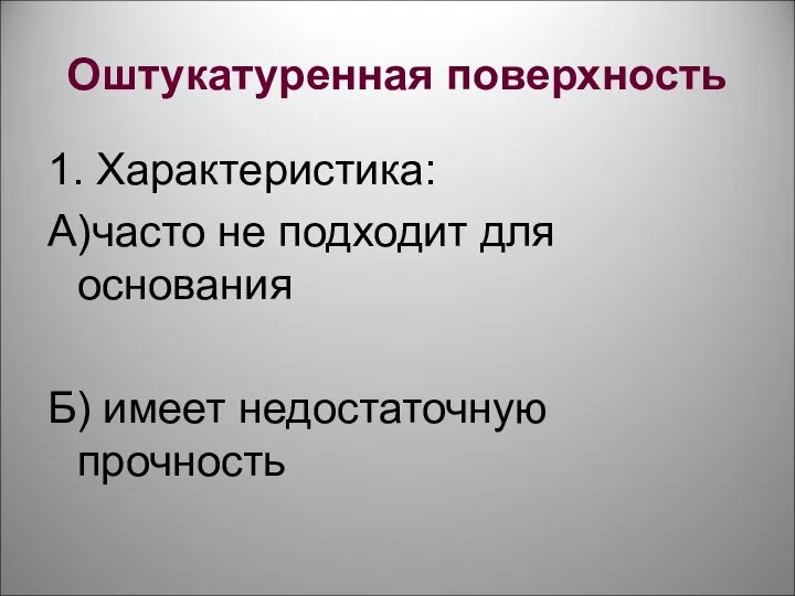 Оштукатуренная поверхность 1. Характеристика: А)часто не подходит для основания Б) имеет недостаточную прочность