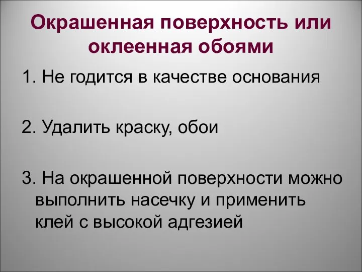 Окрашенная поверхность или оклеенная обоями 1. Не годится в качестве основания 2.