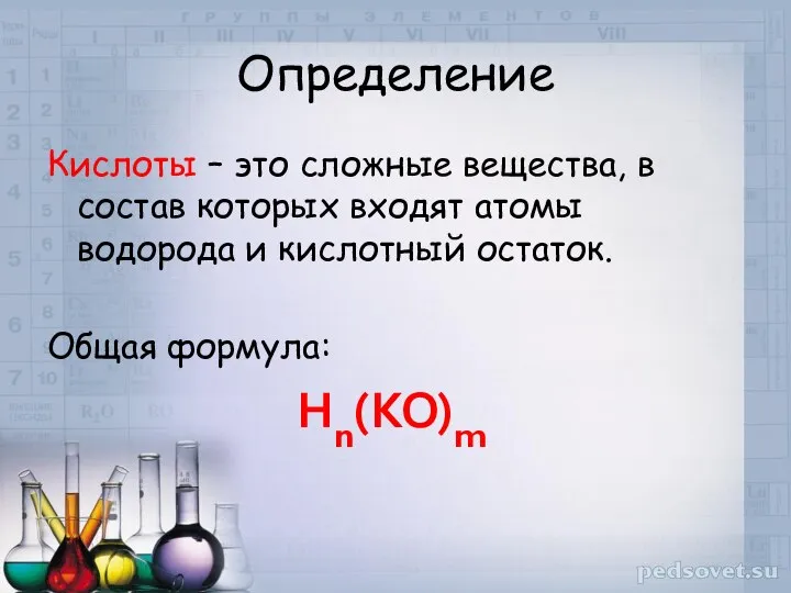 Определение Кислоты – это сложные вещества, в состав которых входят атомы водорода