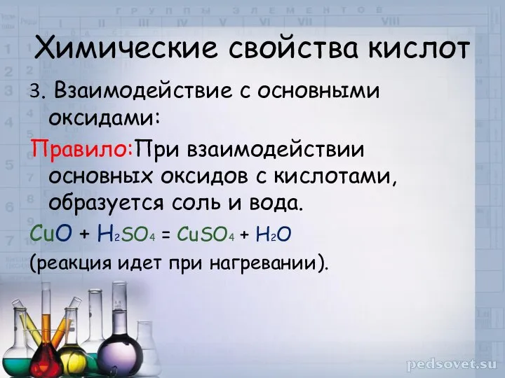 Химические свойства кислот 3. Взаимодействие с основными оксидами: Правило:При взаимодействии основных оксидов