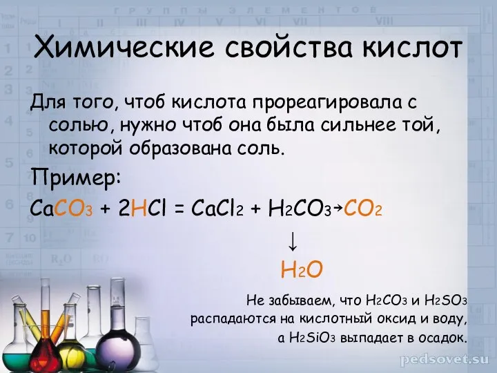 Химические свойства кислот Для того, чтоб кислота прореагировала с солью, нужно чтоб