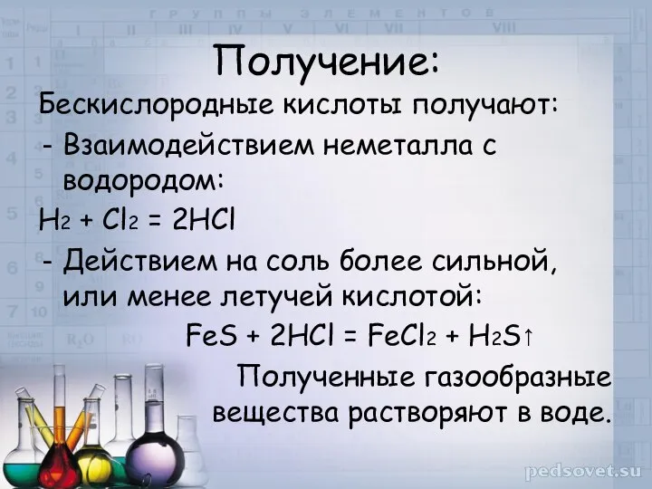 Получение: Бескислородные кислоты получают: Взаимодействием неметалла с водородом: Н2 + Сl2 =