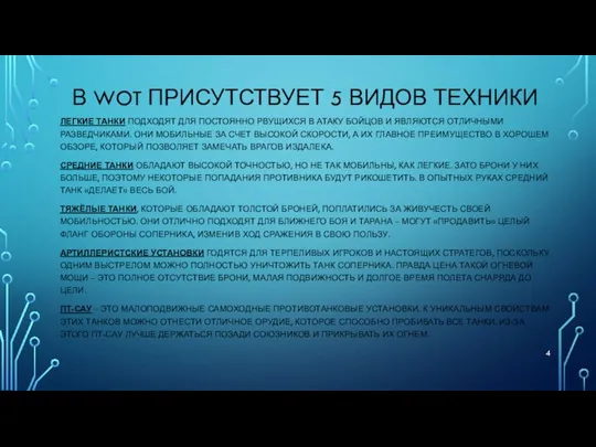 В WOT ПРИСУТСТВУЕТ 5 ВИДОВ ТЕХНИКИ ЛЕГКИЕ ТАНКИ ПОДХОДЯТ ДЛЯ ПОСТОЯННО РВУЩИХСЯ