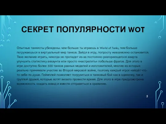 СЕКРЕТ ПОПУЛЯРНОСТИ WOT Опытные танкисты убеждены: чем больше ты играешь в World