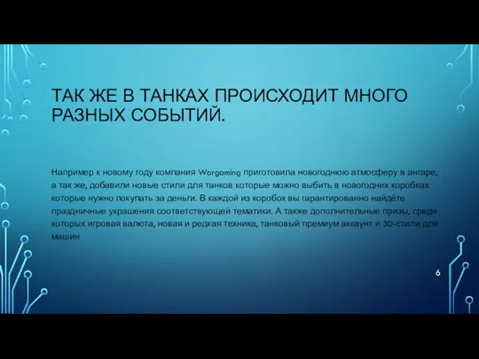 ТАК ЖЕ В ТАНКАХ ПРОИСХОДИТ МНОГО РАЗНЫХ СОБЫТИЙ. Например к новому году