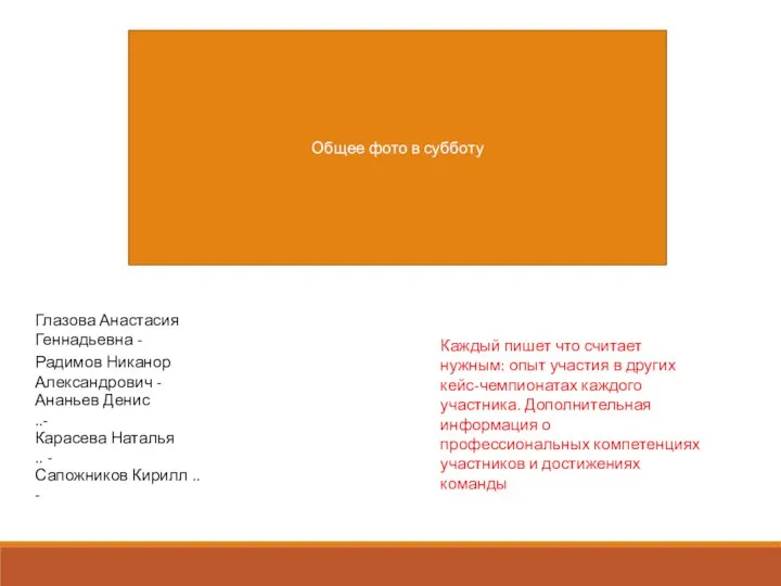 Общее фото в субботу Глазова Анастасия Геннадьевна - Радимов Никанор Александрович -