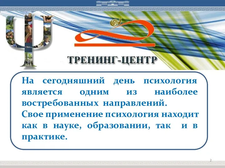 На сегодняшний день психология является одним из наиболее востребованных направлений. Свое применение