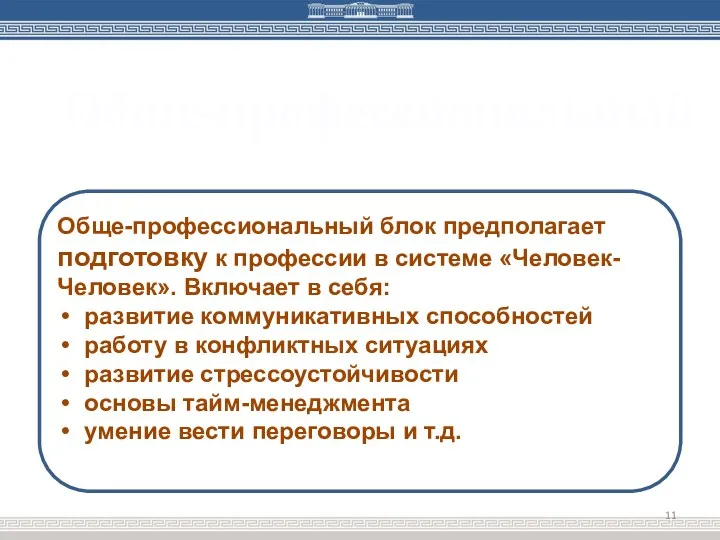 Обще-профессиональный Общепрофессиональный блок основывается на подготовке к профессии в системе «Человек -