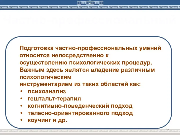 Частно-профессиональный Подготовка частно-профессиональных умений относится непосредственно к осуществлению психологических процедур. Важным здесь