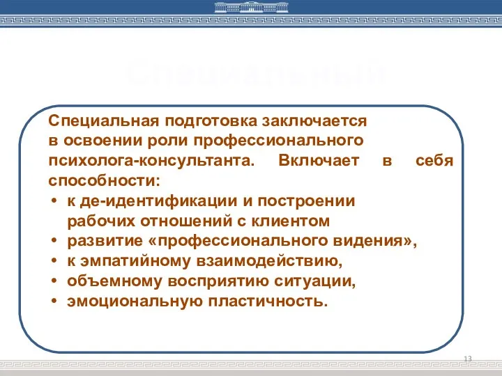 Специальный Специальная подготовка заключается в освоении роли профессионального психолога-консультанта. Включает в себя