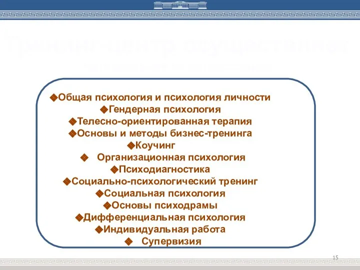 Тренинг-центр осуществляет преподавание по дисциплинам: Общая психология и психология личности Гендерная психология