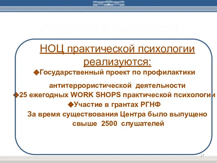 Результативность Проведено около 15 научно-практических конференций, 25 фестивалей практической психологии, участие в