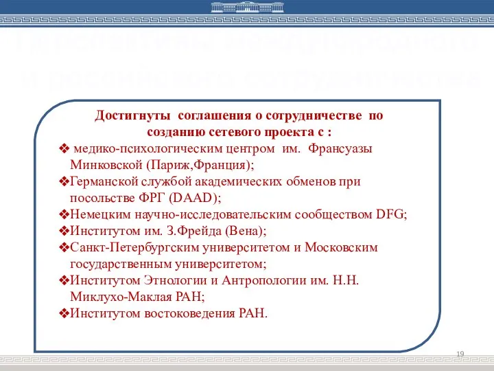 Перспективы международного и российского сотрудничества Достигнуты соглашения о сотрудничестве по созданию сетевого