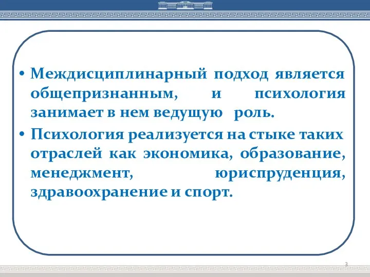 Междисциплинарный подход является общепризнанным, и психология занимает в нем ведущую роль. Психология