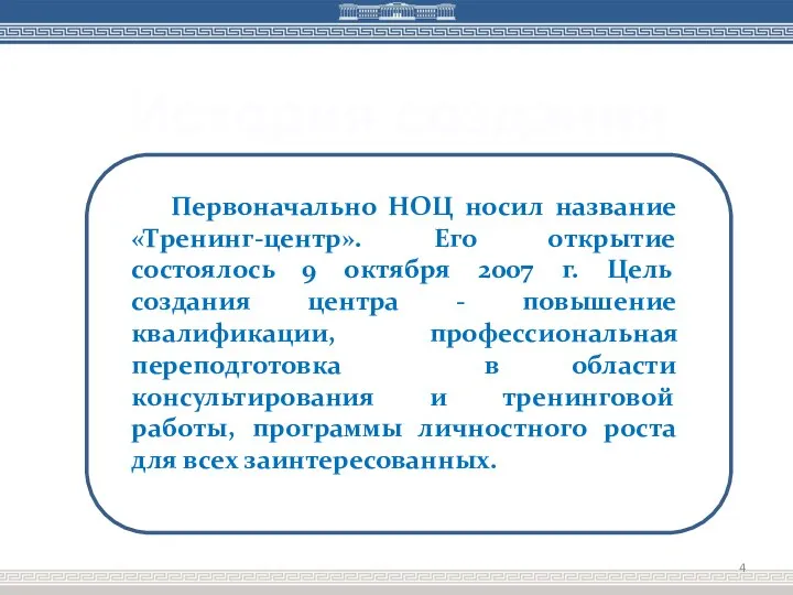 История создания Первоначально НОЦ носил название «Тренинг-центр». Его открытие состоялось 9 октября