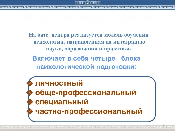 Модель обучения в Центре На базе центра реализуется модель обучения психологии, направленная