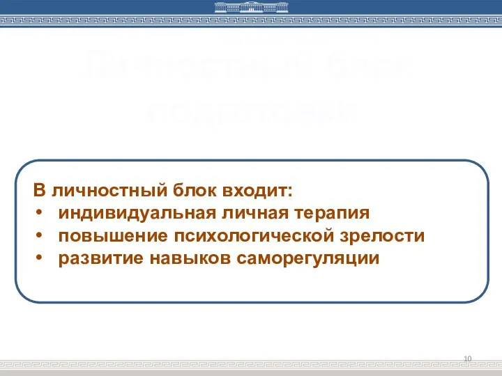 Личностный блок подготовки В личностный блок входит индивидуальная личная терапия, повышение психологической